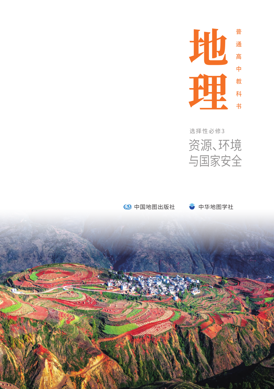 普通高中教科书·地理选择性必修3 资源、环境与国家安全.pdf_第2页