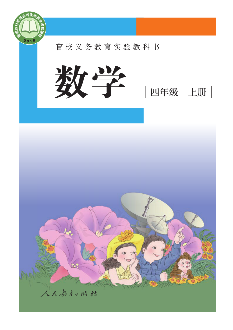 盲校义务教育实验教科书数学四年级上册（供低视力生使用）.pdf_第1页