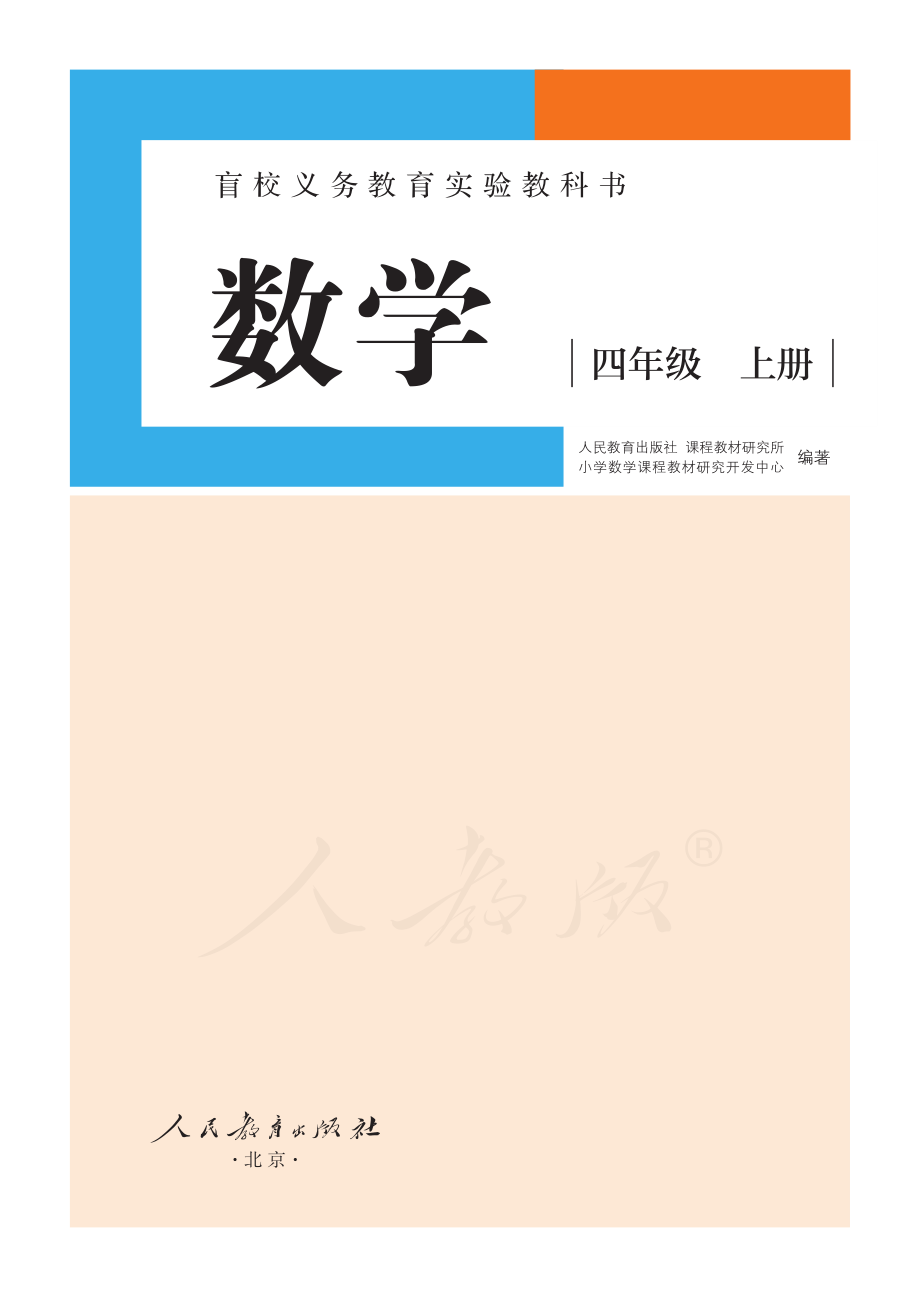 盲校义务教育实验教科书数学四年级上册（供低视力生使用）.pdf_第2页