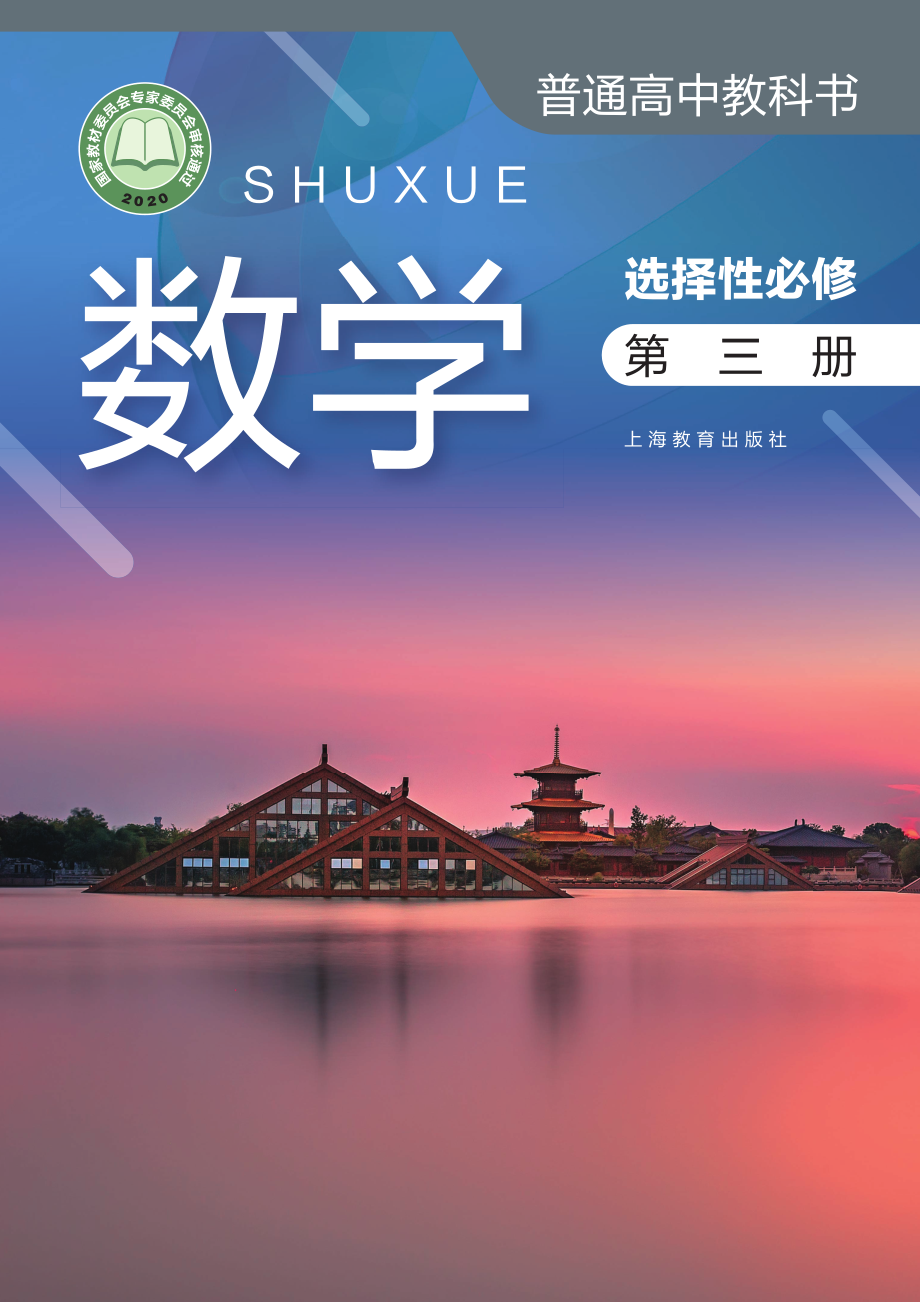 普通高中教科书·数学选择性必修 第三册.pdf_第1页