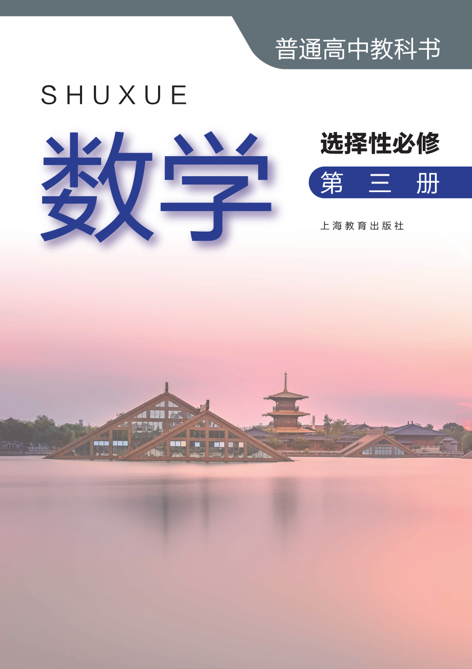 普通高中教科书·数学选择性必修 第三册.pdf_第2页