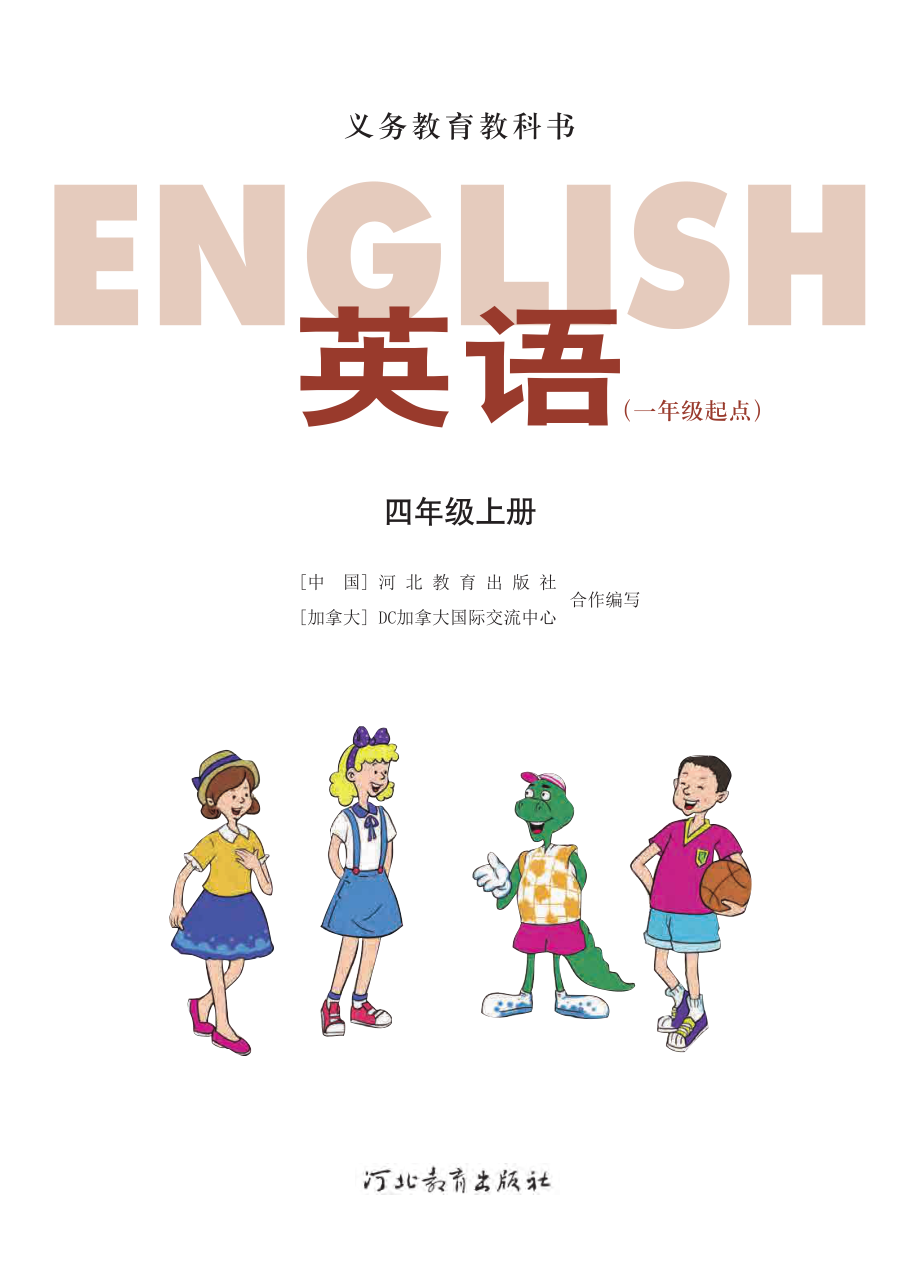 义务教育教科书·英语（一年级起点）四年级上册.pdf_第2页