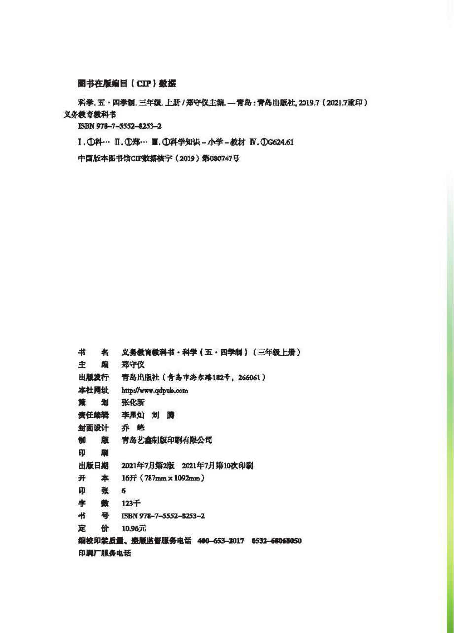 义务教育教科书（五•四学制）·科学三年级上册.pdf_第3页