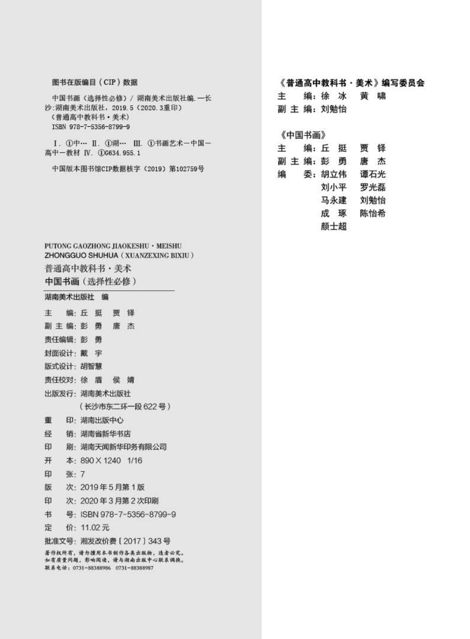 普通高中教科书·美术选择性必修2 中国书画.pdf_第3页