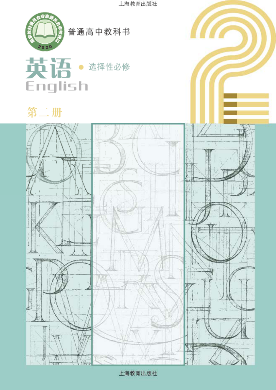 普通高中教科书·英语选择性必修 第二册.pdf_第1页