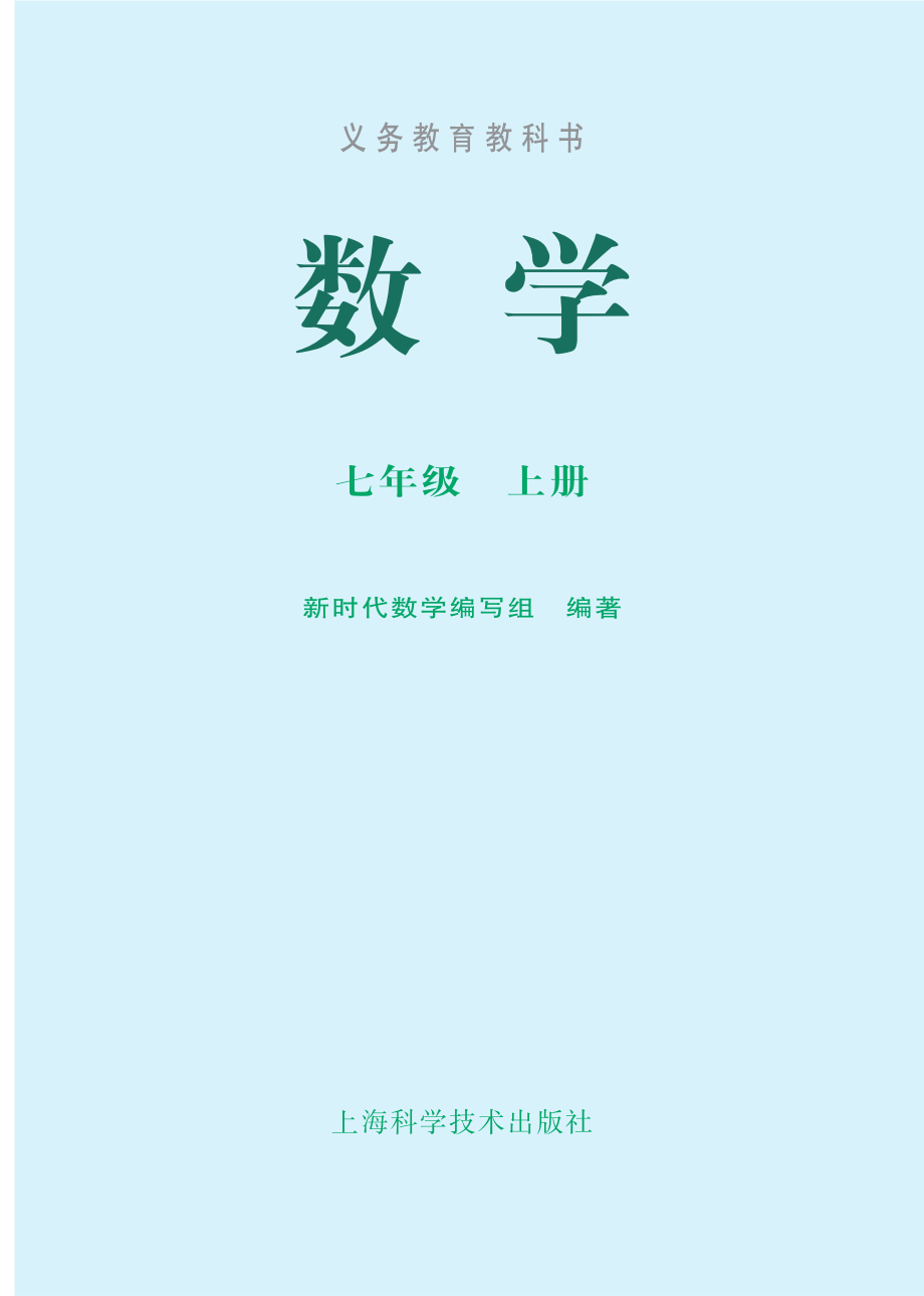 义务教育教科书·数学七年级上册.pdf_第2页