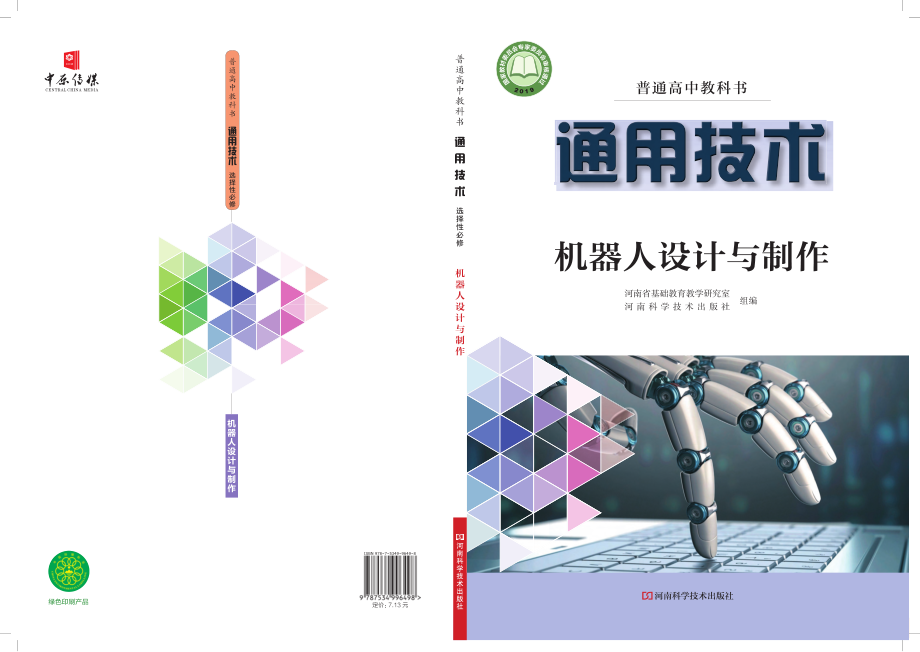 普通高中教科书·通用技术选择性必修2 机器人设计与制作.pdf_第1页