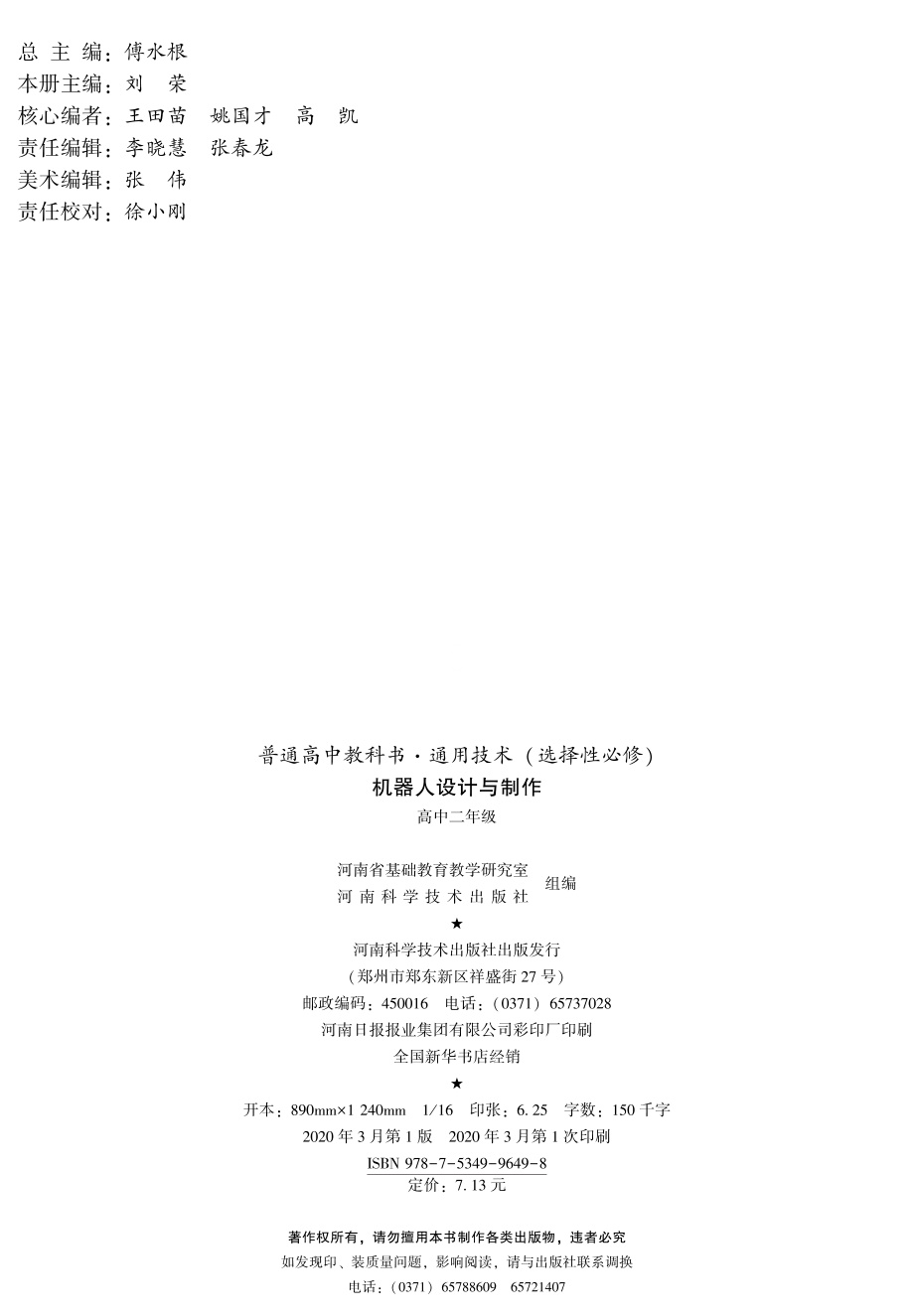 普通高中教科书·通用技术选择性必修2 机器人设计与制作.pdf_第3页