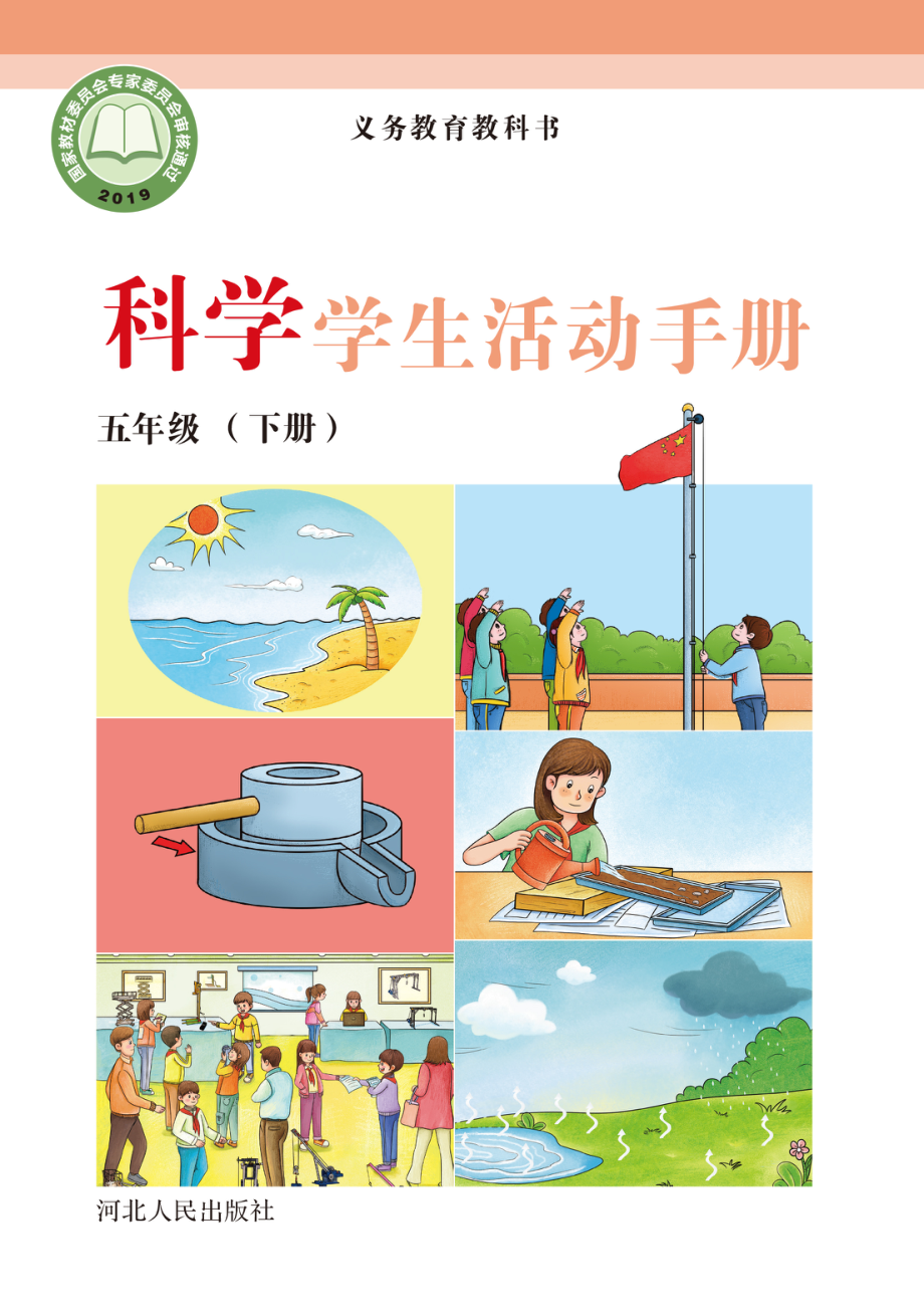 义务教育教科书·科学·学生活动手册五年级下册.pdf_第1页