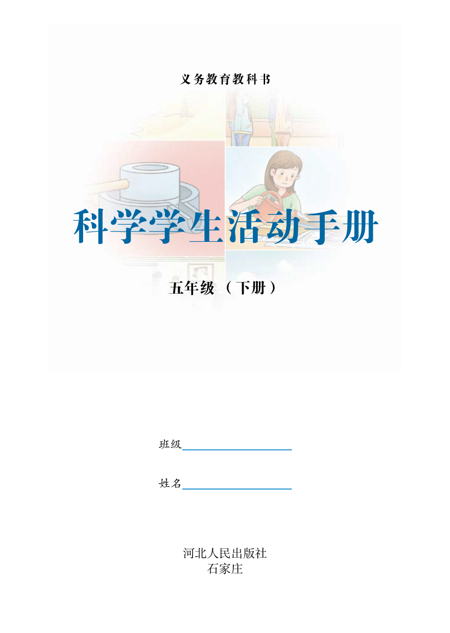 义务教育教科书·科学·学生活动手册五年级下册.pdf_第2页