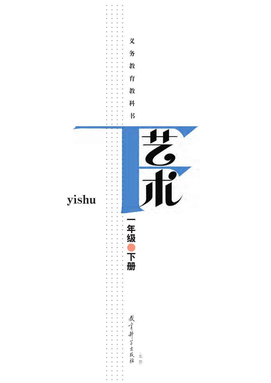 义务教育教科书·艺术一年级下册.pdf_第2页