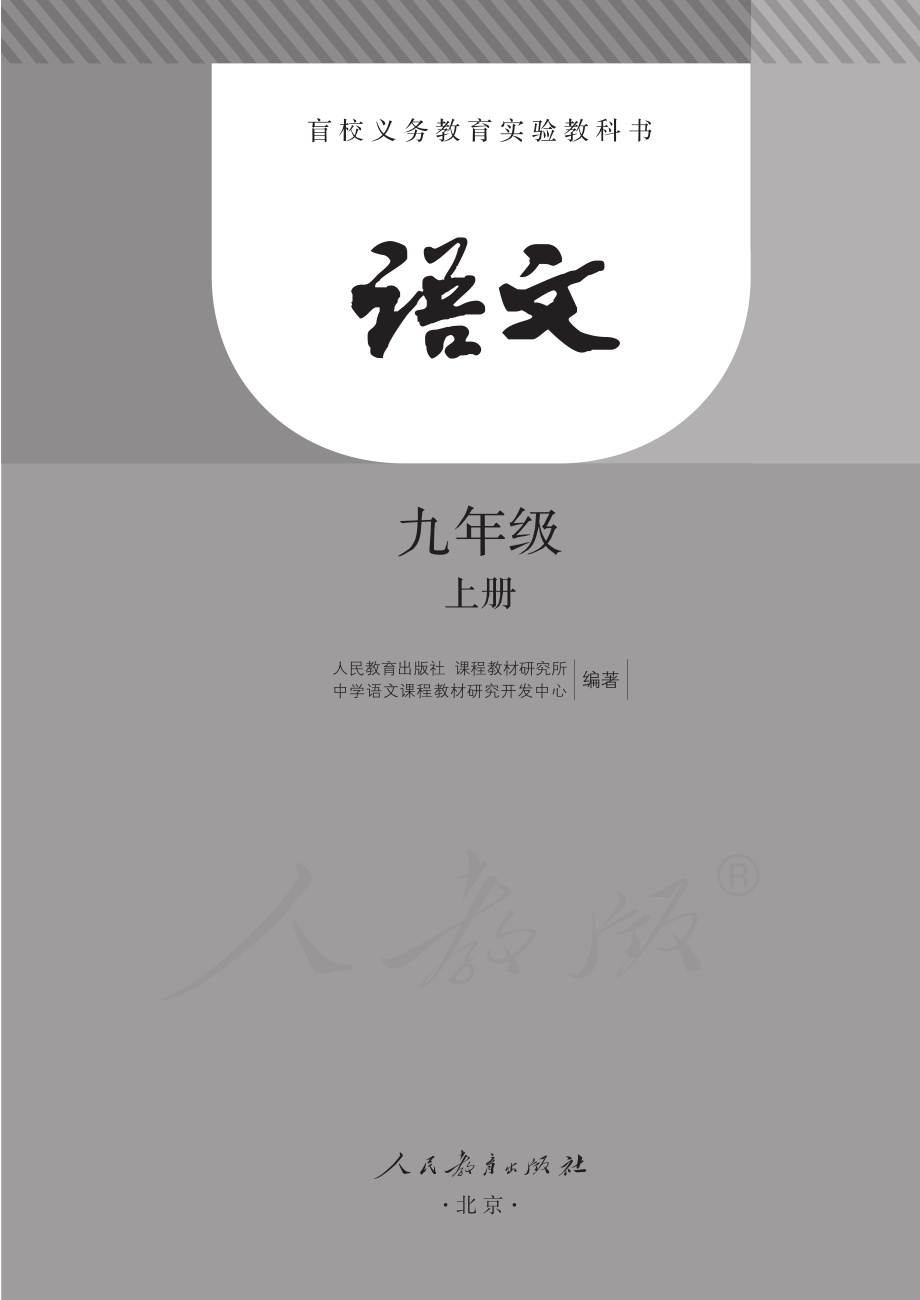 盲校义务教育实验教科书语文九年级上册.pdf_第1页