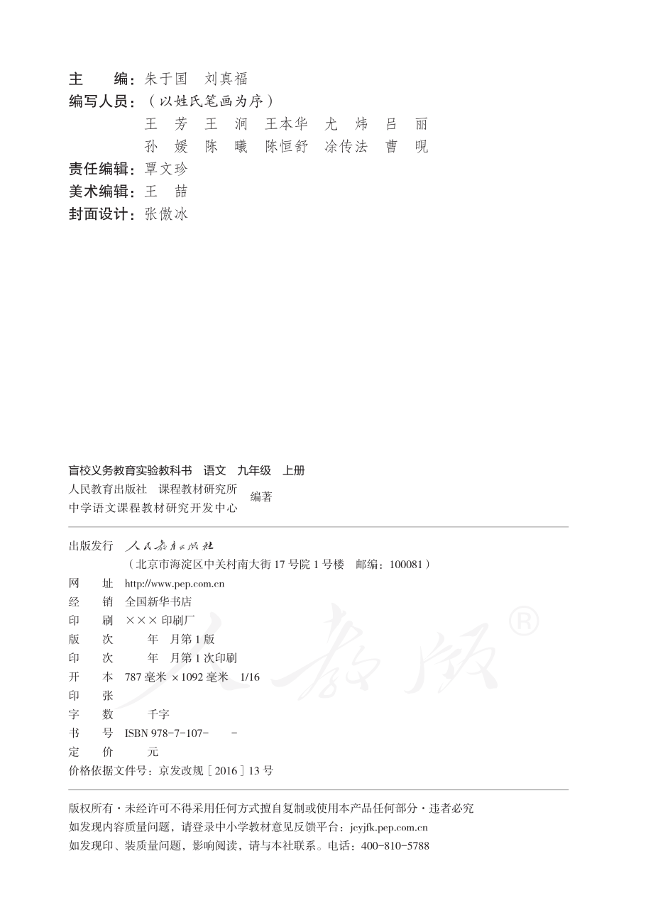 盲校义务教育实验教科书语文九年级上册.pdf_第2页