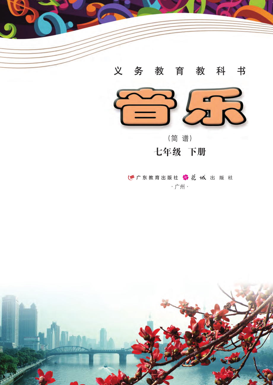 义务教育教科书·音乐（简谱）七年级下册.pdf_第2页