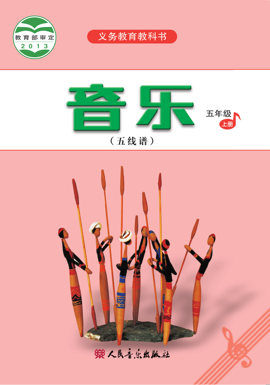 义务教育教科书·音乐（五线谱）五年级上册.pdf_第1页