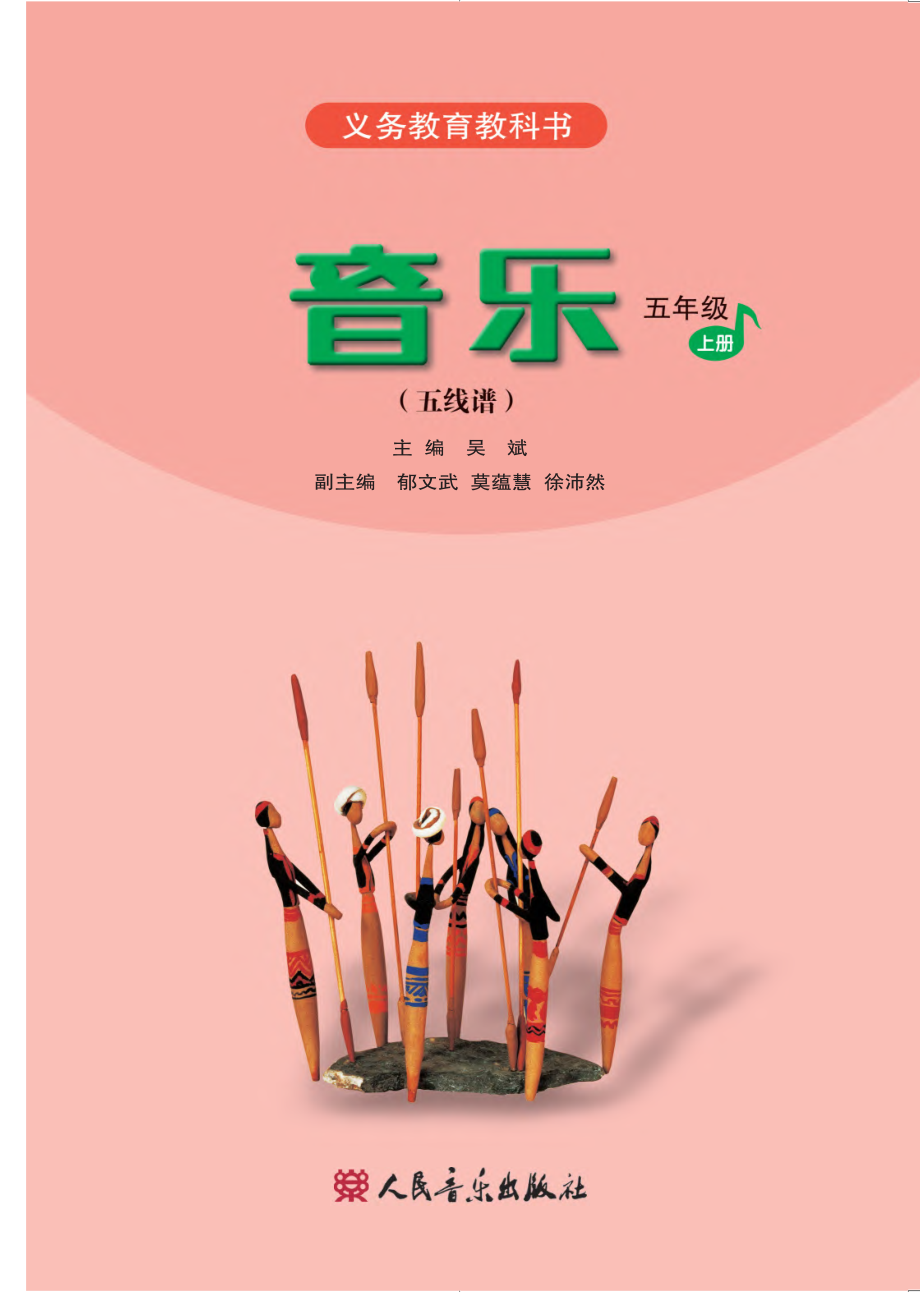 义务教育教科书·音乐（五线谱）五年级上册.pdf_第2页