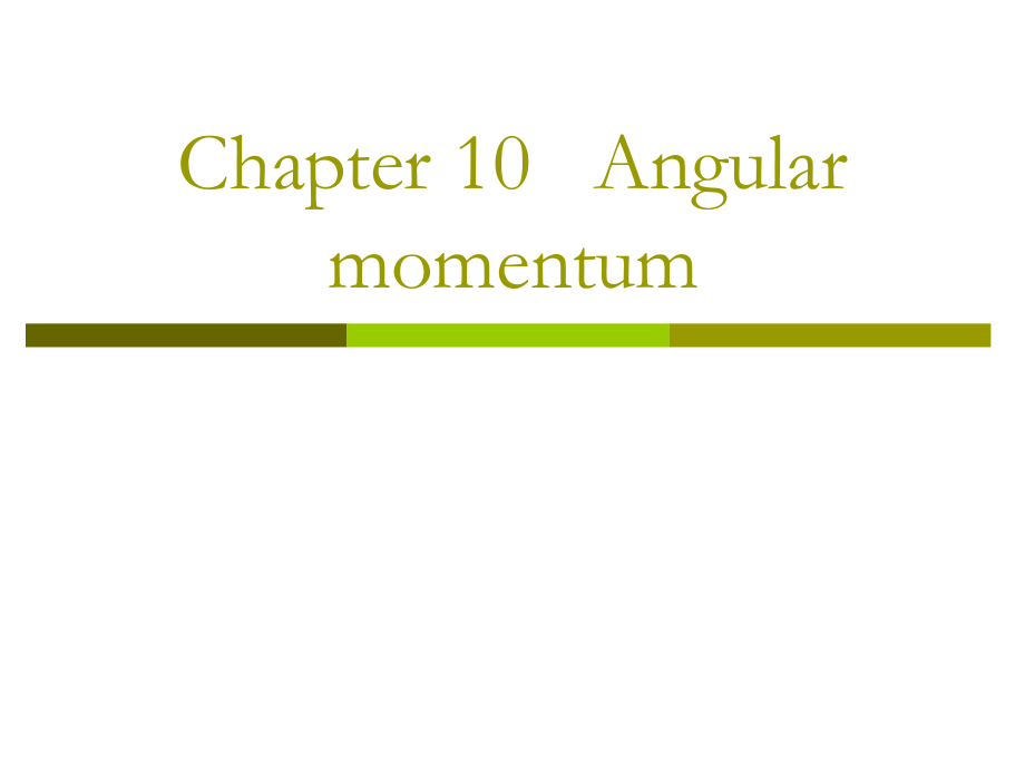 复旦大学《大学物理》课件（英文）-第10章 Angular momentum(1).pdf_第1页