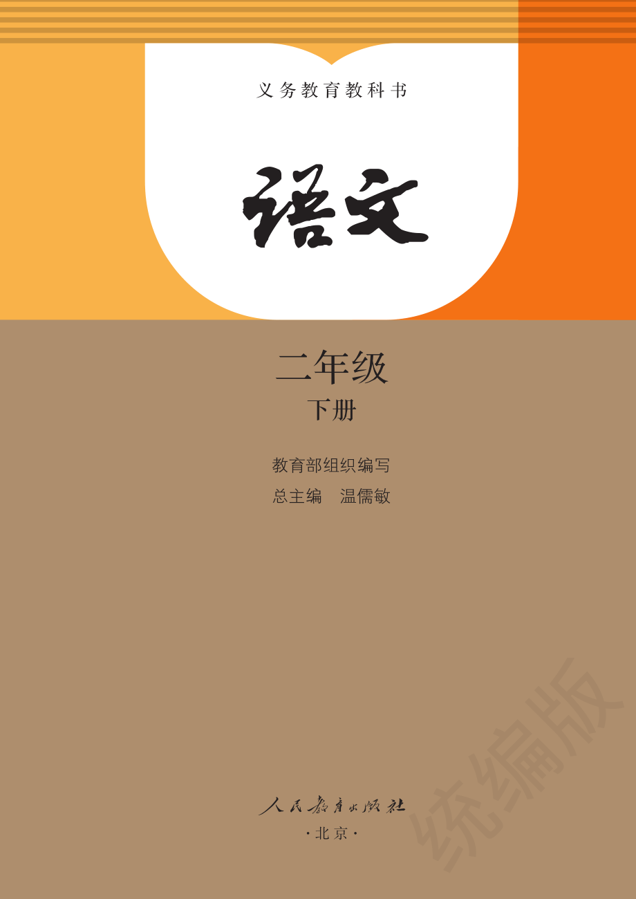 义务教育教科书·语文二年级下册.pdf_第2页