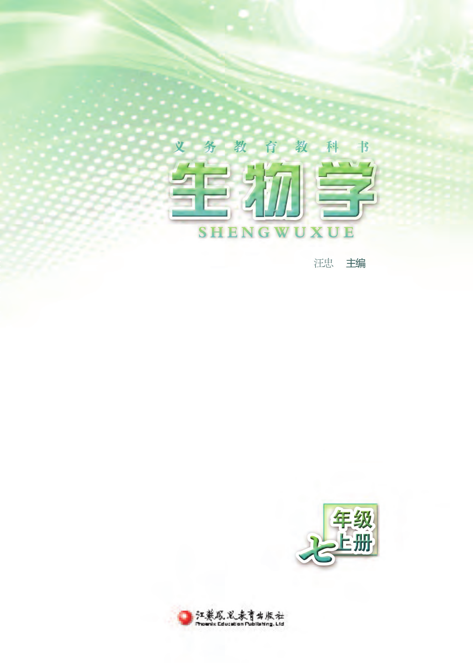 义务教育教科书·生物学七年级上册.pdf_第2页