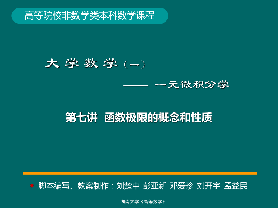 湖南大学《高等数学》课件-第7讲函数极限的概念和性质 (1).pdf_第1页