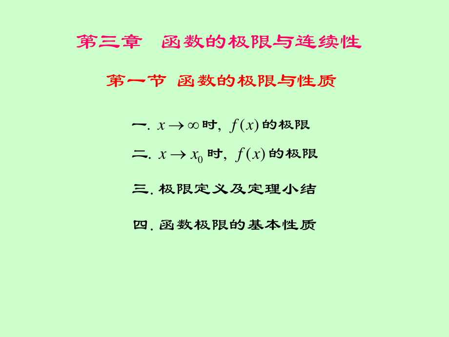 湖南大学《高等数学》课件-第7讲函数极限的概念和性质 (1).pdf_第3页