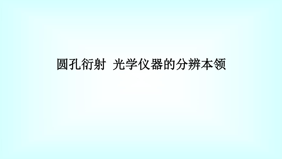 复旦大学《大学物理》课件-圆孔衍射(1).pdf_第2页