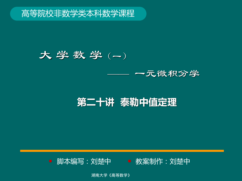 湖南大学《高等数学》课件-第21讲泰勒中值定理.pdf_第1页