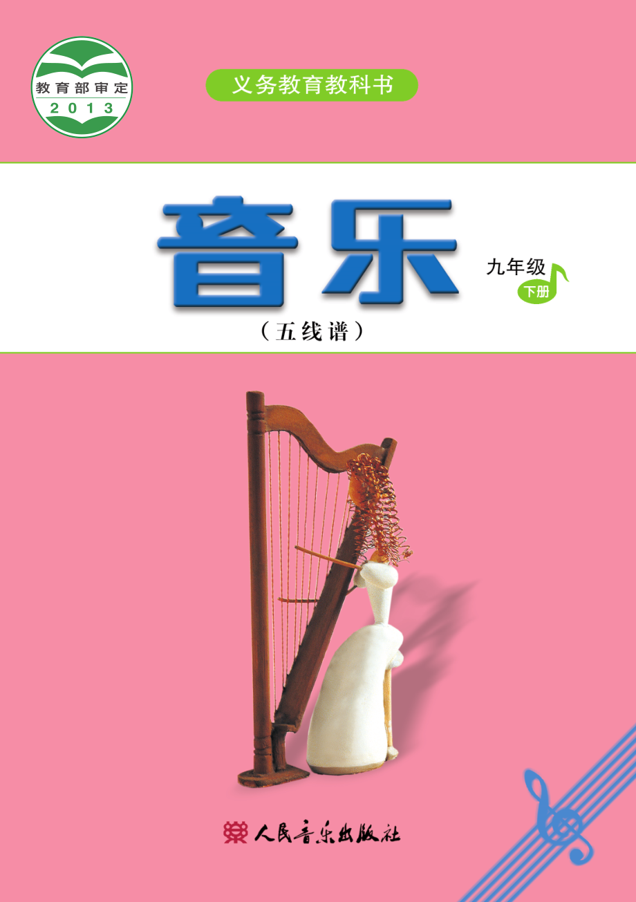 义务教育教科书·音乐（五线谱）九年级下册（主编：吴斌）.pdf_第1页