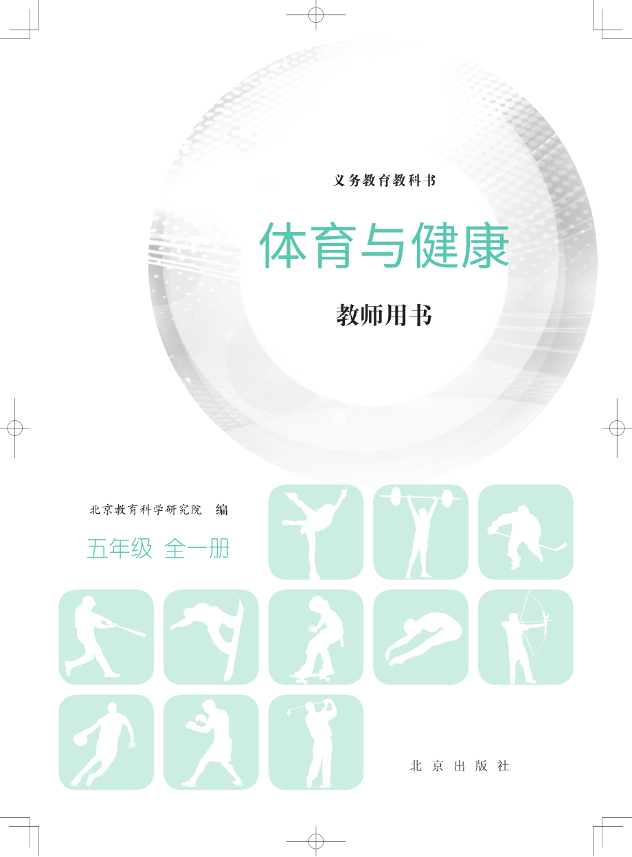 义务教育教科书·体育与健康教师用书五年级全一册.pdf_第2页