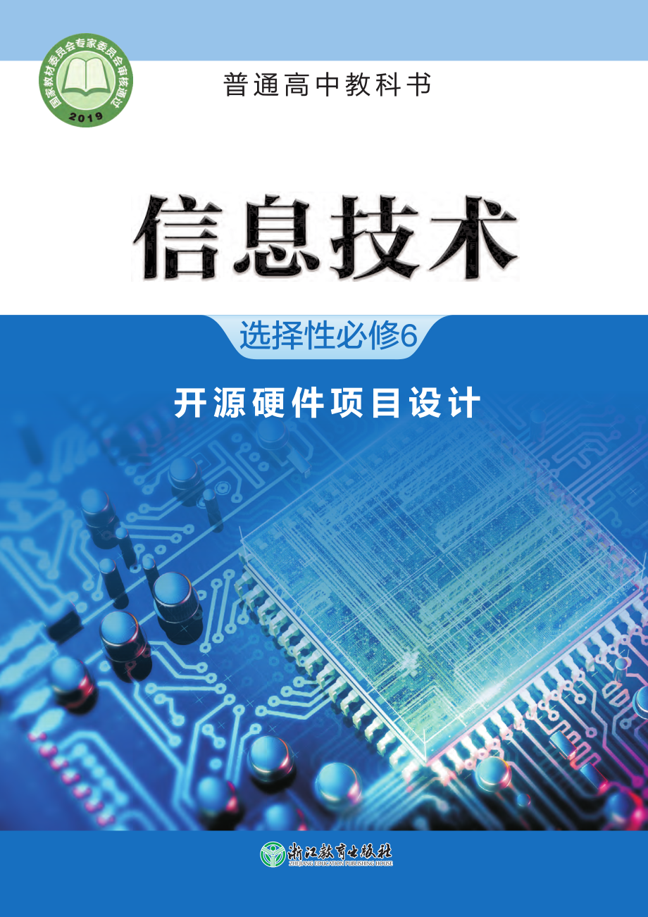 普通高中教科书·信息技术选择性必修6 开源硬件项目设计.pdf_第1页