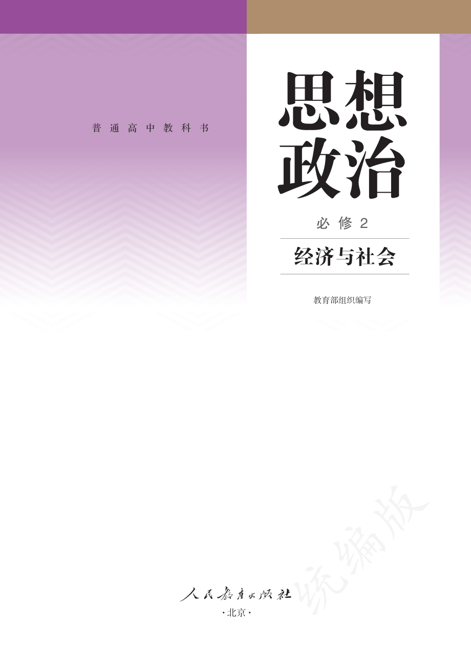 普通高中教科书·思想政治必修2 经济与社会.pdf_第2页