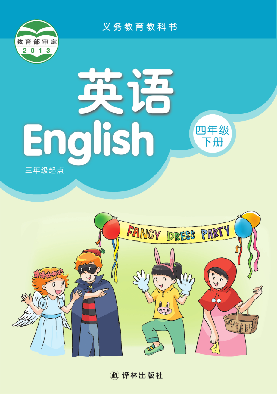 义务教育教科书·英语（三年级起点）四年级下册.pdf_第1页