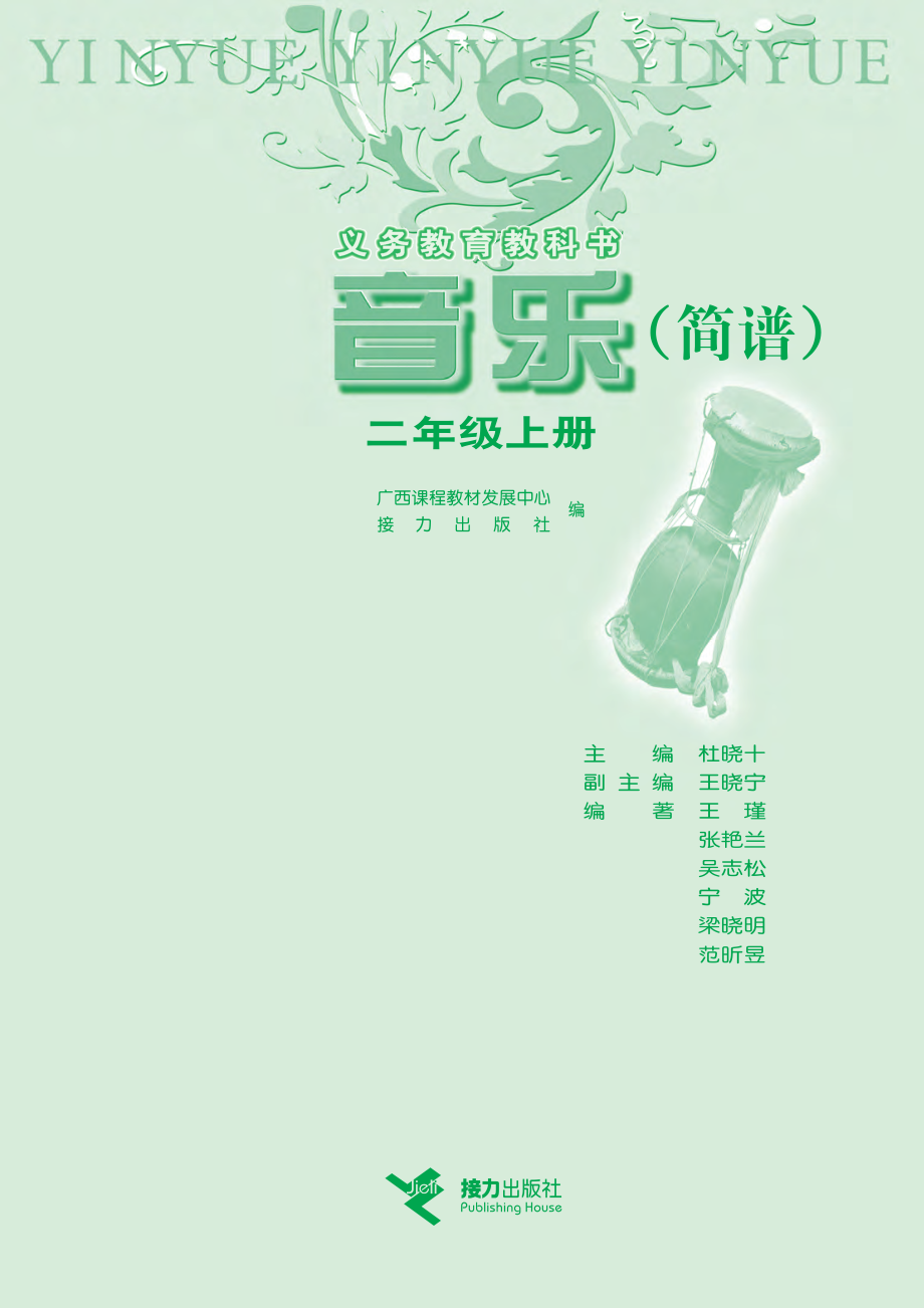 义务教育教科书·音乐二年级上册.pdf_第2页