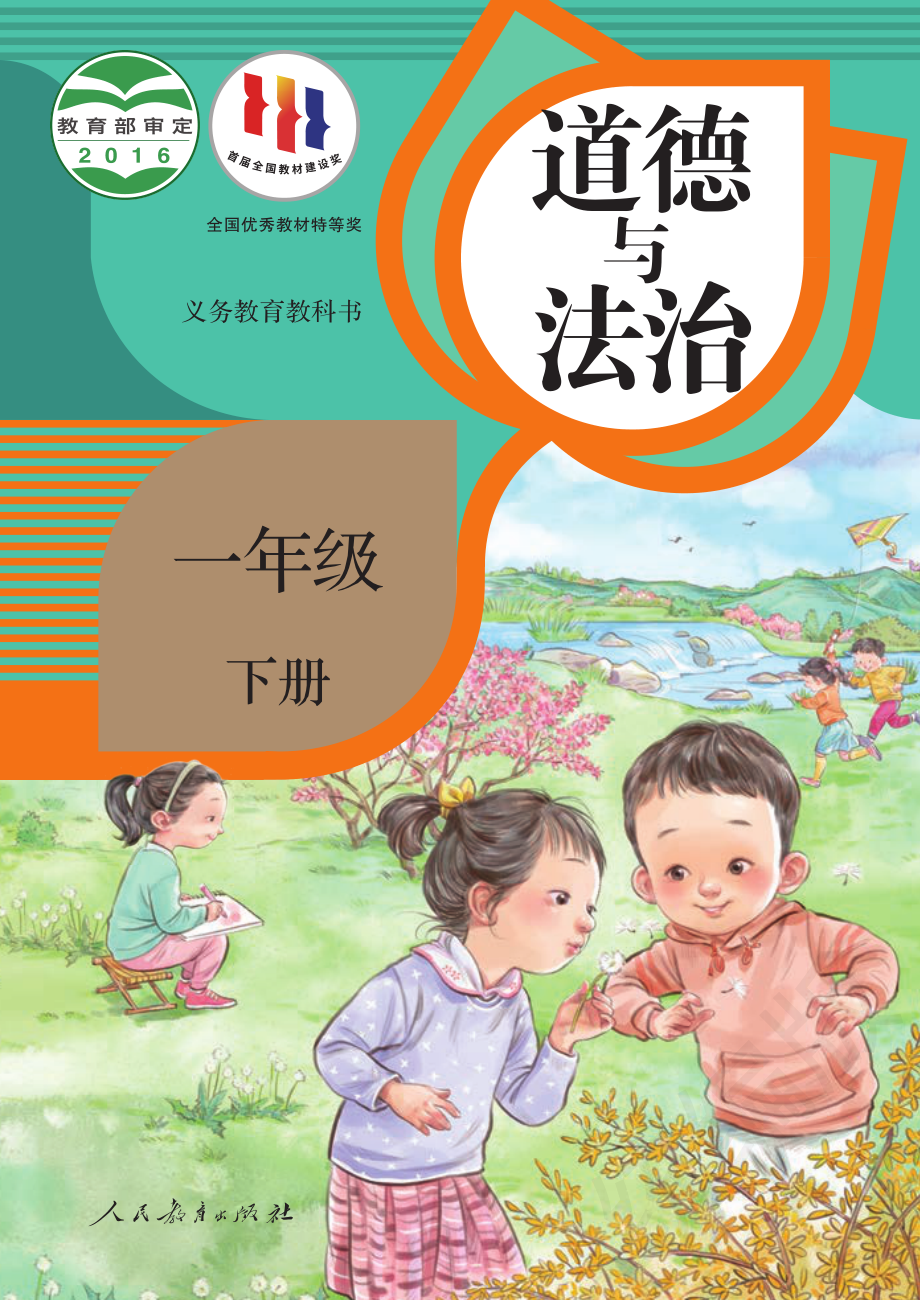 义务教育教科书·道德与法治一年级下册.pdf_第1页