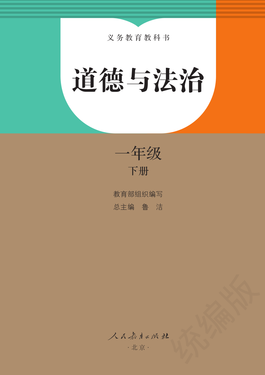 义务教育教科书·道德与法治一年级下册.pdf_第2页