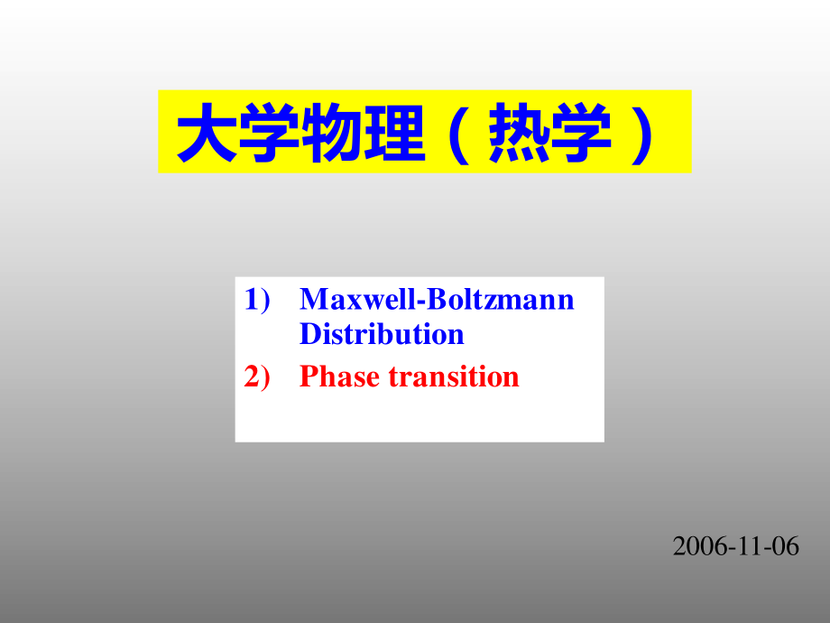 复旦大学《大学物理-热学》课件_第12次课.pdf_第1页