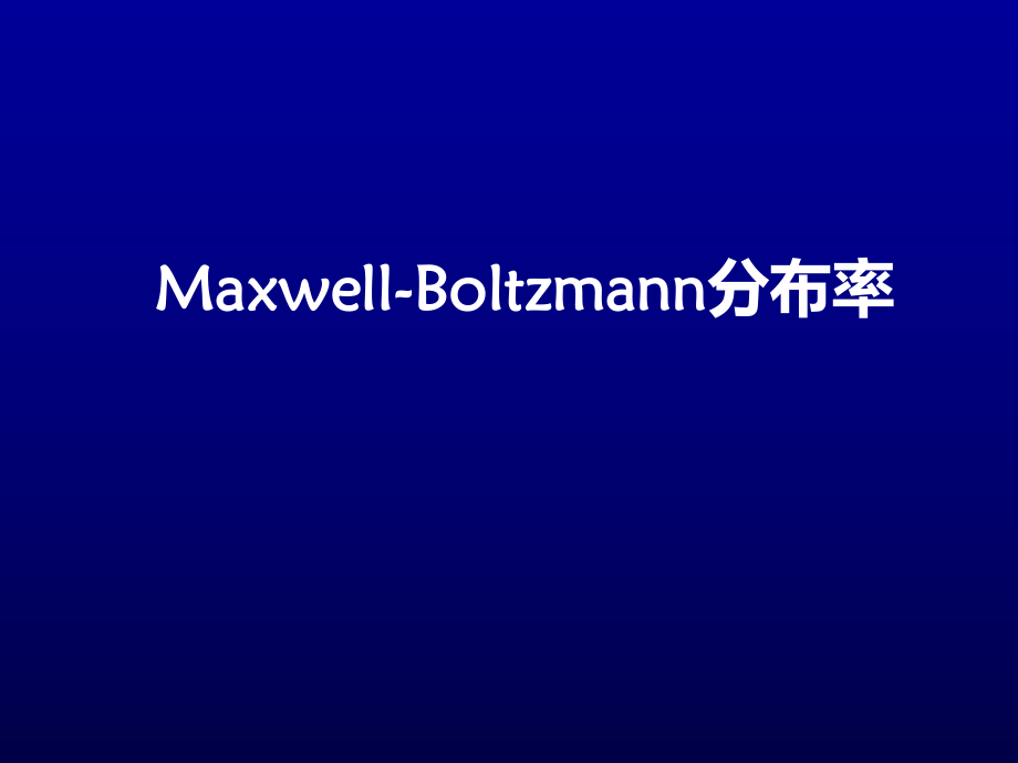 复旦大学《大学物理-热学》课件_第12次课.pdf_第2页