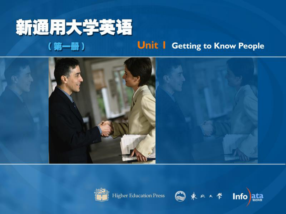 东北大学《大学英语》课件-unit01getting to know people.pdf_第1页