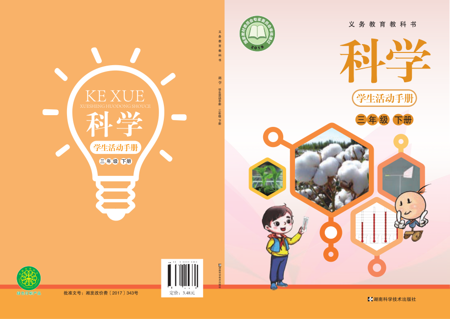 义务教育教科书·科学·学生活动手册三年级下册.pdf_第1页