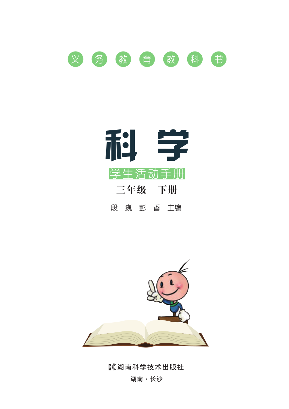 义务教育教科书·科学·学生活动手册三年级下册.pdf_第3页