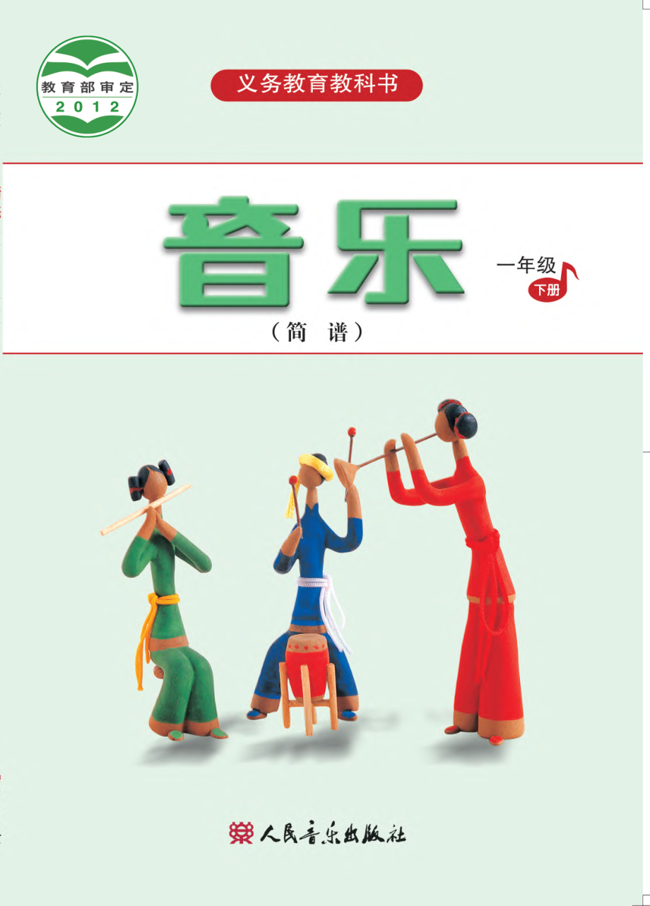 义务教育教科书·音乐（简谱）一年级下册.pdf_第1页