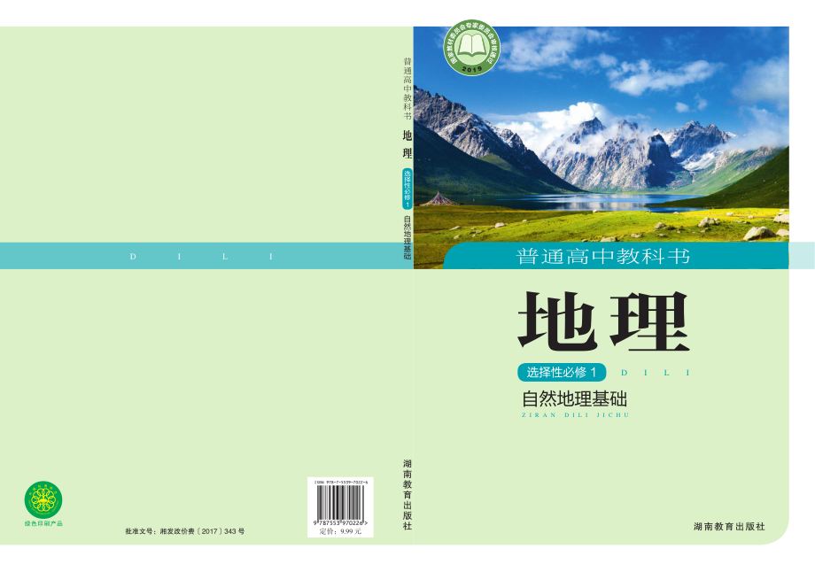 普通高中教科书·地理选择性必修1 自然地理基础.pdf_第1页