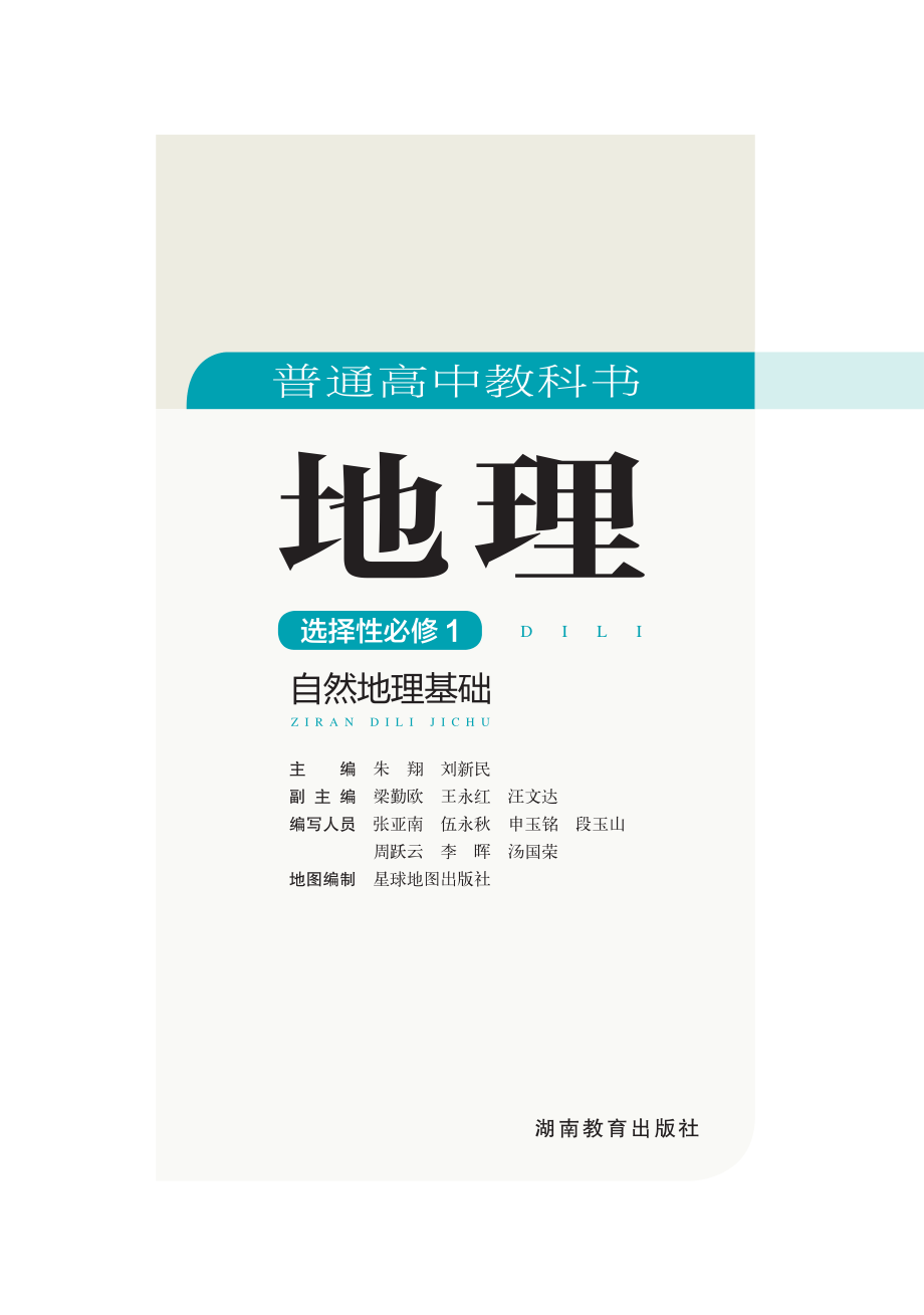 普通高中教科书·地理选择性必修1 自然地理基础.pdf_第3页