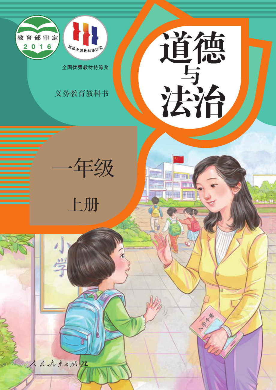 义务教育教科书·道德与法治一年级上册.pdf_第1页