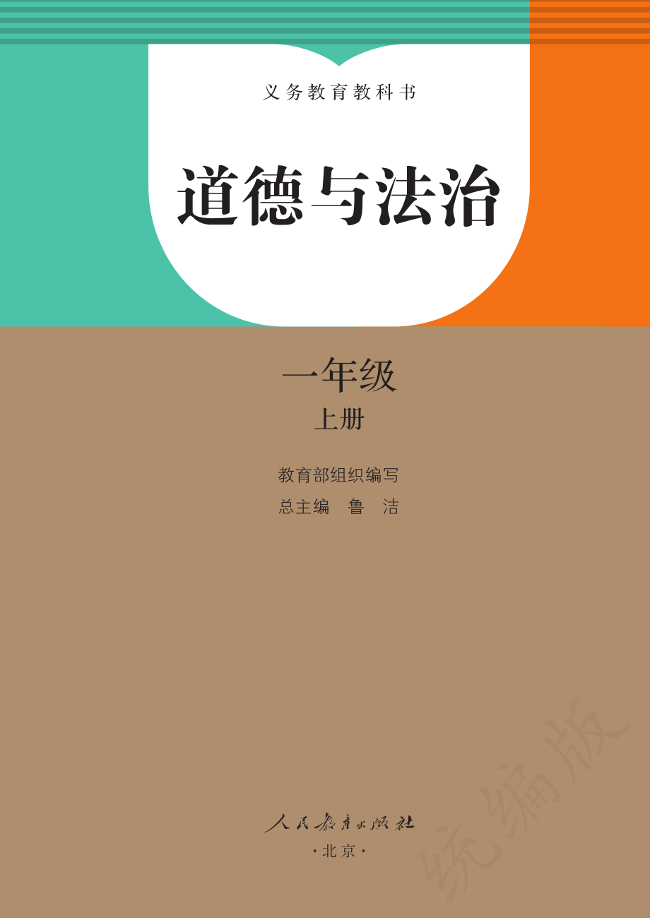 义务教育教科书·道德与法治一年级上册.pdf_第2页