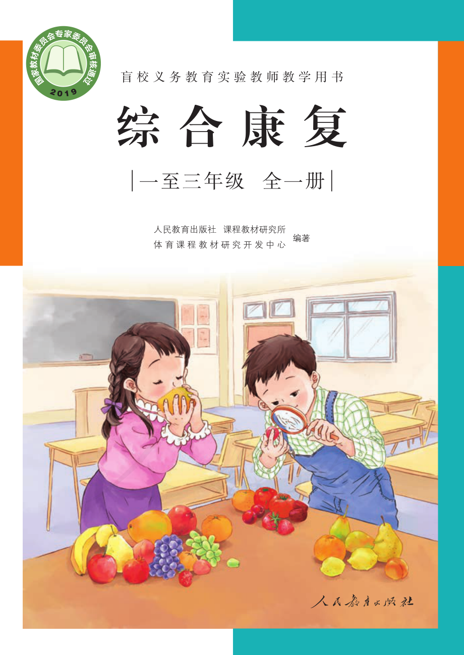 盲校义务教育实验教师教学用书综合康复一至三年级全一册.pdf_第1页