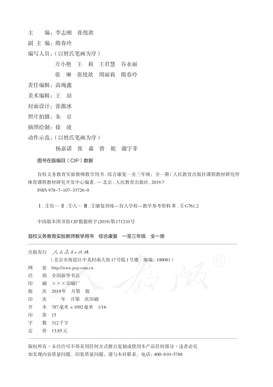 盲校义务教育实验教师教学用书综合康复一至三年级全一册.pdf_第3页