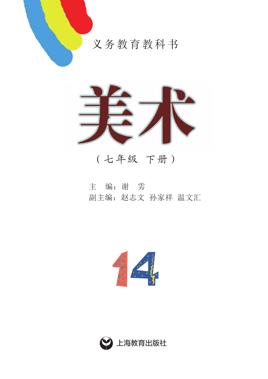 义务教育教科书·美术七年级下册.pdf_第2页