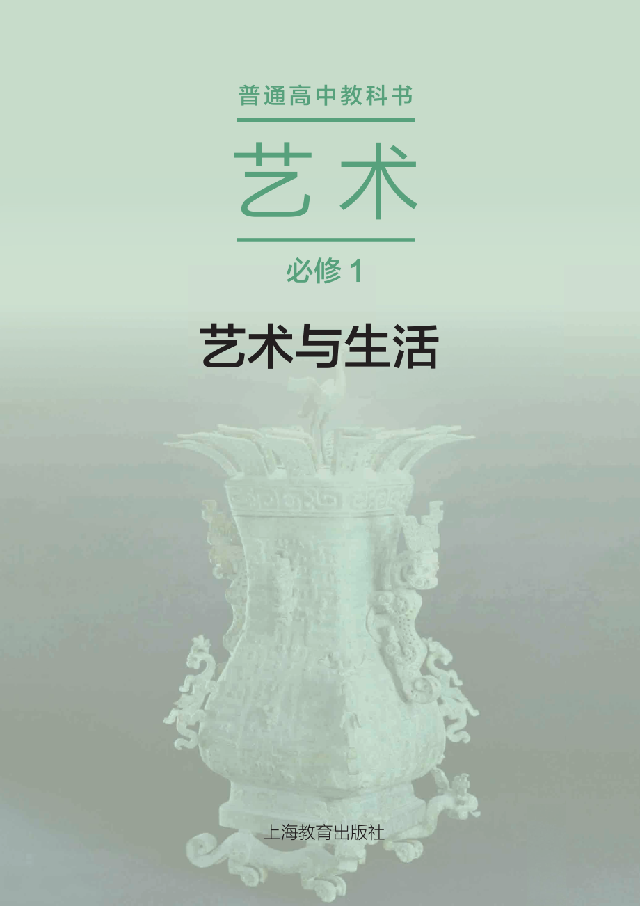 普通高中教科书·艺术必修1 艺术与生活.pdf_第2页