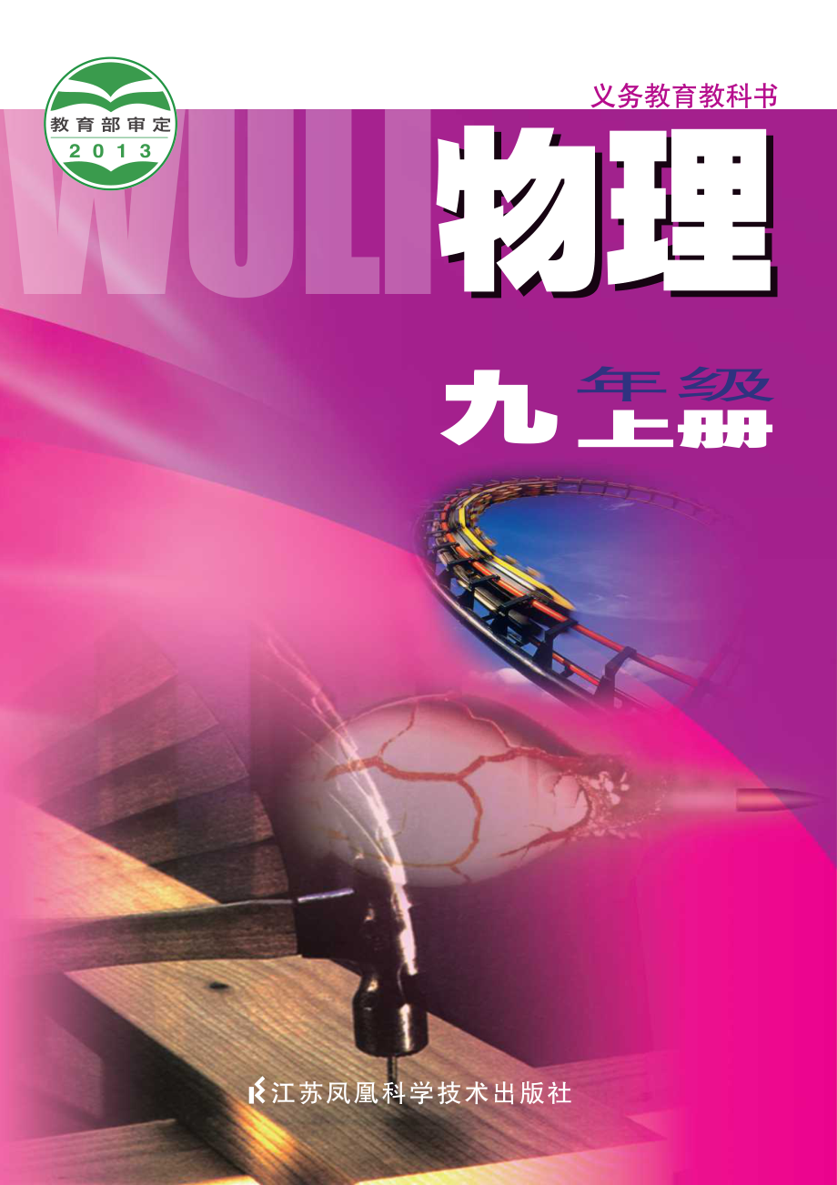 义务教育教科书·物理九年级上册.pdf_第1页